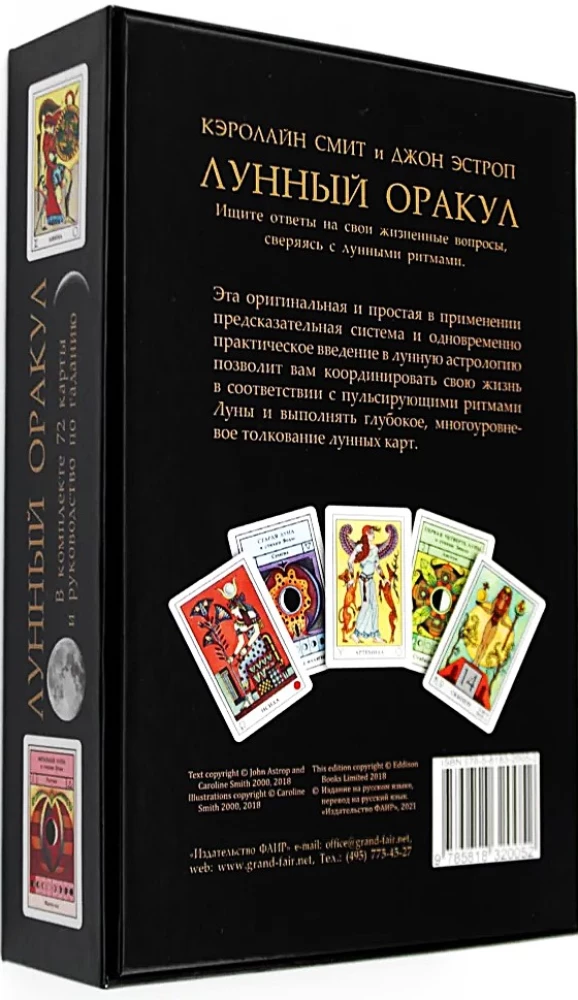Лунный Оракул (72 карты). Пусть фазы Луны ведут вас по жизни