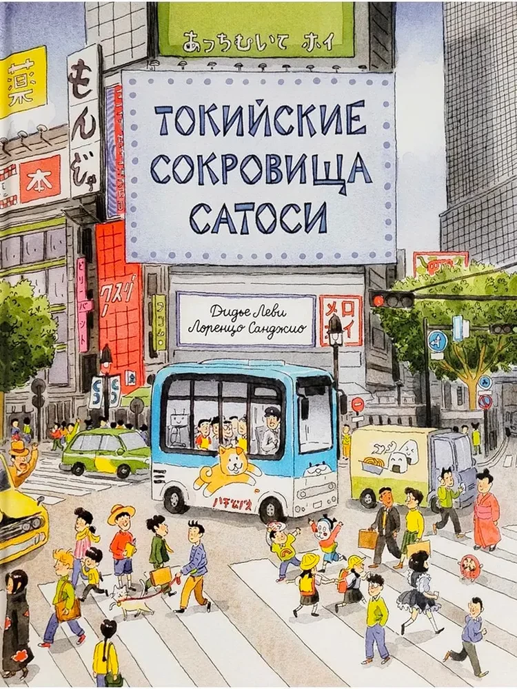 Токийские сокровища Сатоси