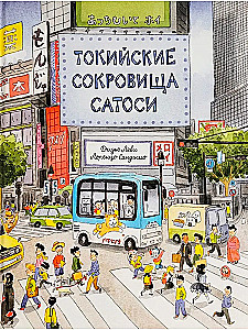 Токийские сокровища Сатоси