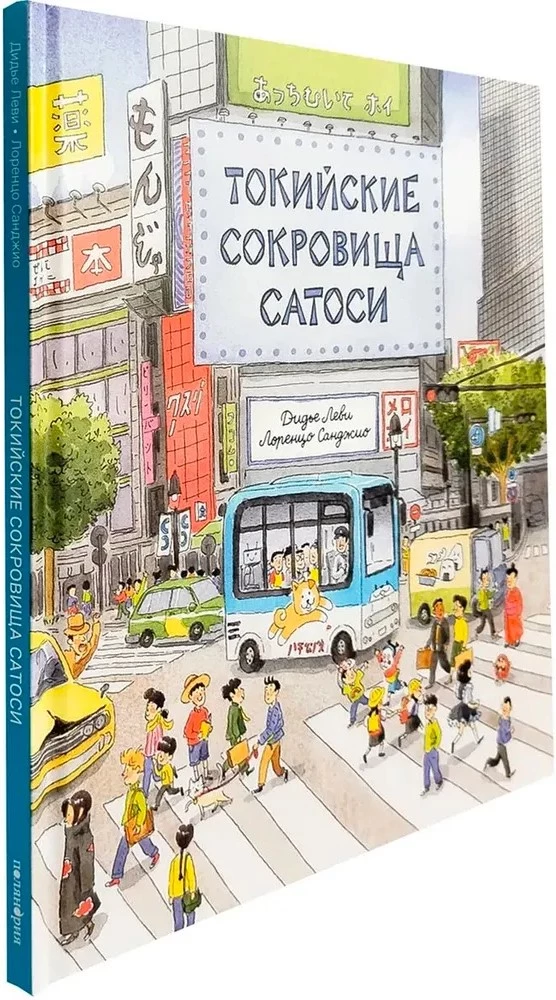 Токийские сокровища Сатоси