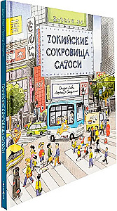 Токийские сокровища Сатоси