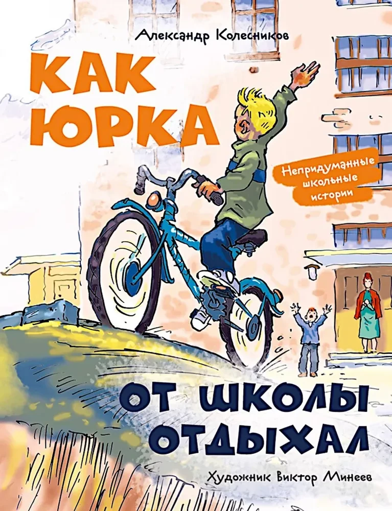 Как Юрка от школы отдыхал