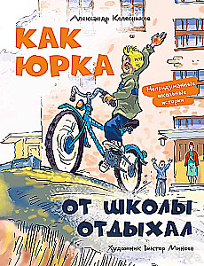 Как Юрка от школы отдыхал