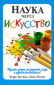 Наука через искусство