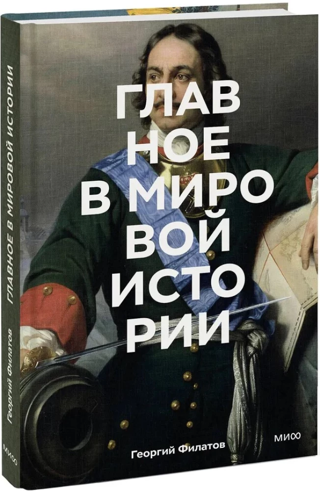 Главное в мировой истории. Эпохи, события, ключевые имена, изобретения