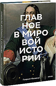 Главное в мировой истории. Эпохи, события, ключевые имена, изобретения
