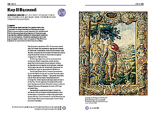 Главное в мировой истории. Эпохи, события, ключевые имена, изобретения