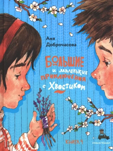Большие и маленькие приключения с Хвостиком. Книга 4