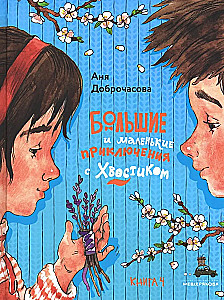 Большие и маленькие приключения с Хвостиком. Книга 4