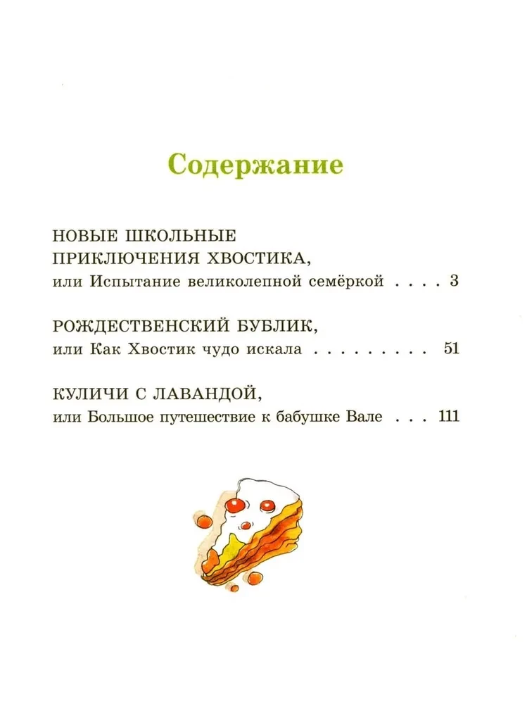 Большие и маленькие приключения с Хвостиком. Книга 4
