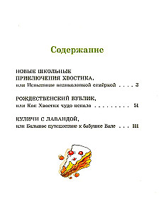 Большие и маленькие приключения с Хвостиком. Книга 4