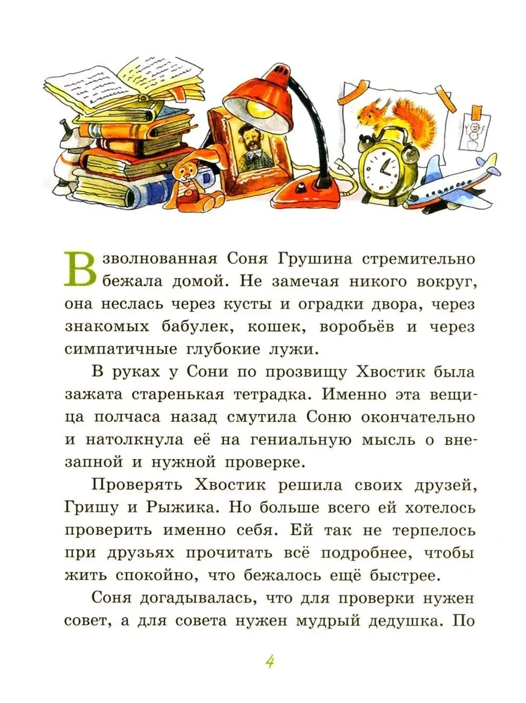 Большие и маленькие приключения с Хвостиком. Книга 4