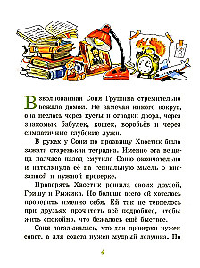 Большие и маленькие приключения с Хвостиком. Книга 4