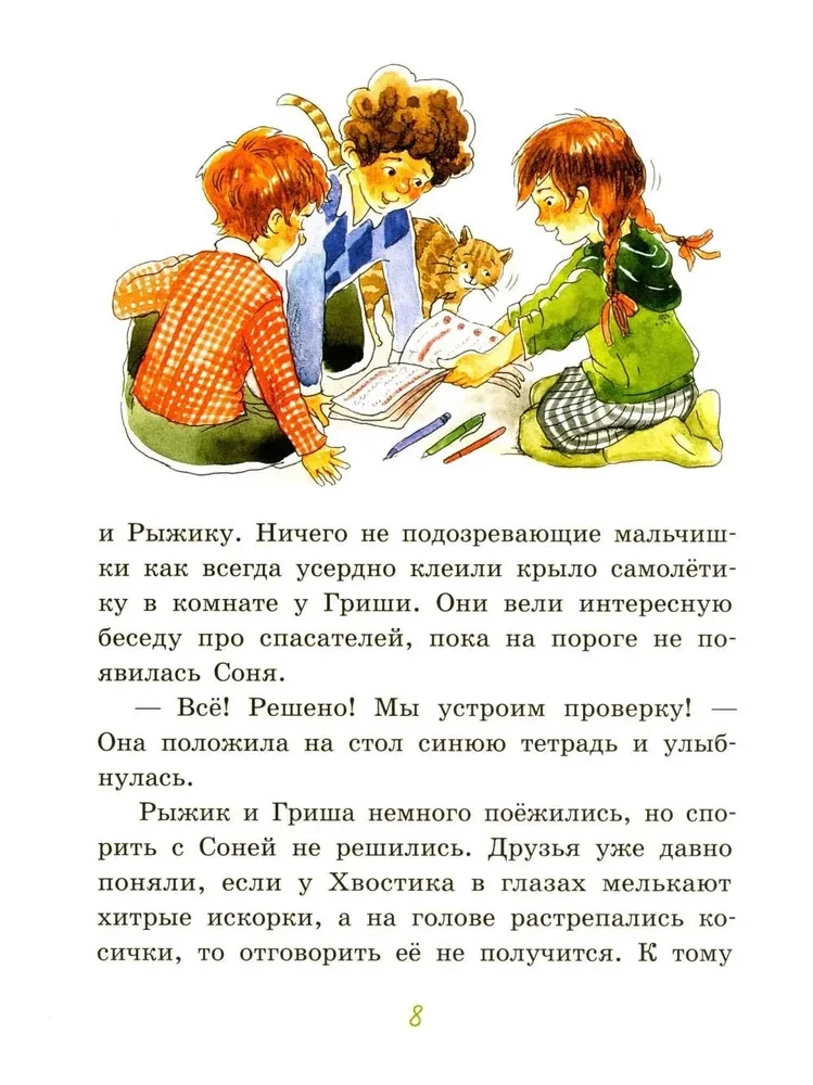 Большие и маленькие приключения с Хвостиком. Книга 4
