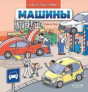 Kā iekārtots pasaule? Mašīnas