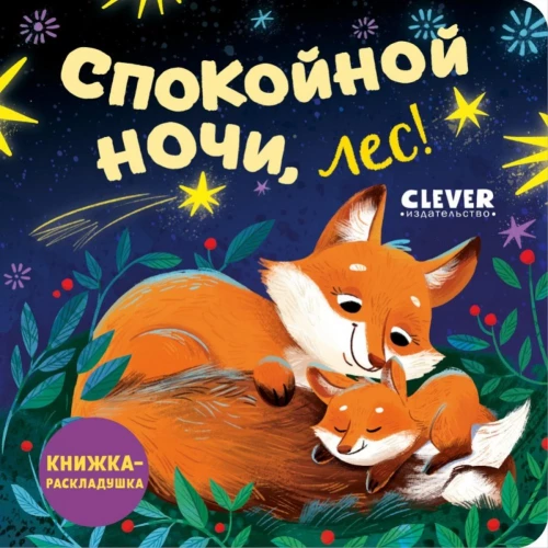 Спокойной ночи, лес!