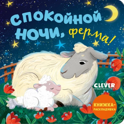 Спокойной ночи, ферма!