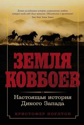 Земля ковбоев. Настоящая история Дикого Запада