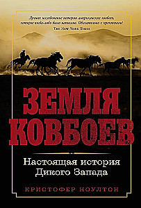 Земля ковбоев. Настоящая история Дикого Запада