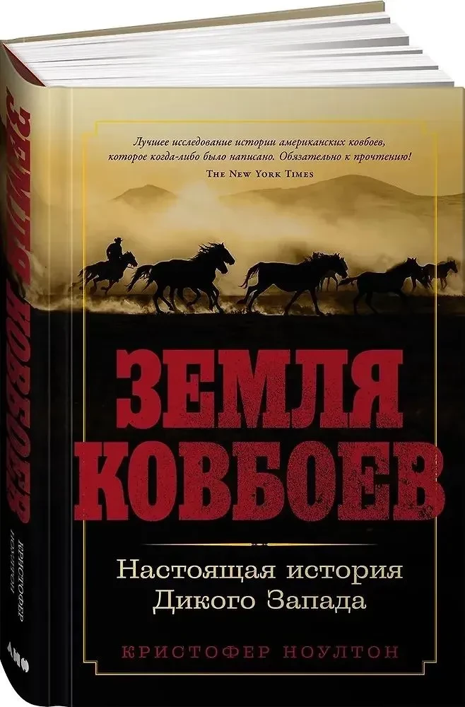 Земля ковбоев. Настоящая история Дикого Запада