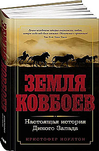 Земля ковбоев. Настоящая история Дикого Запада