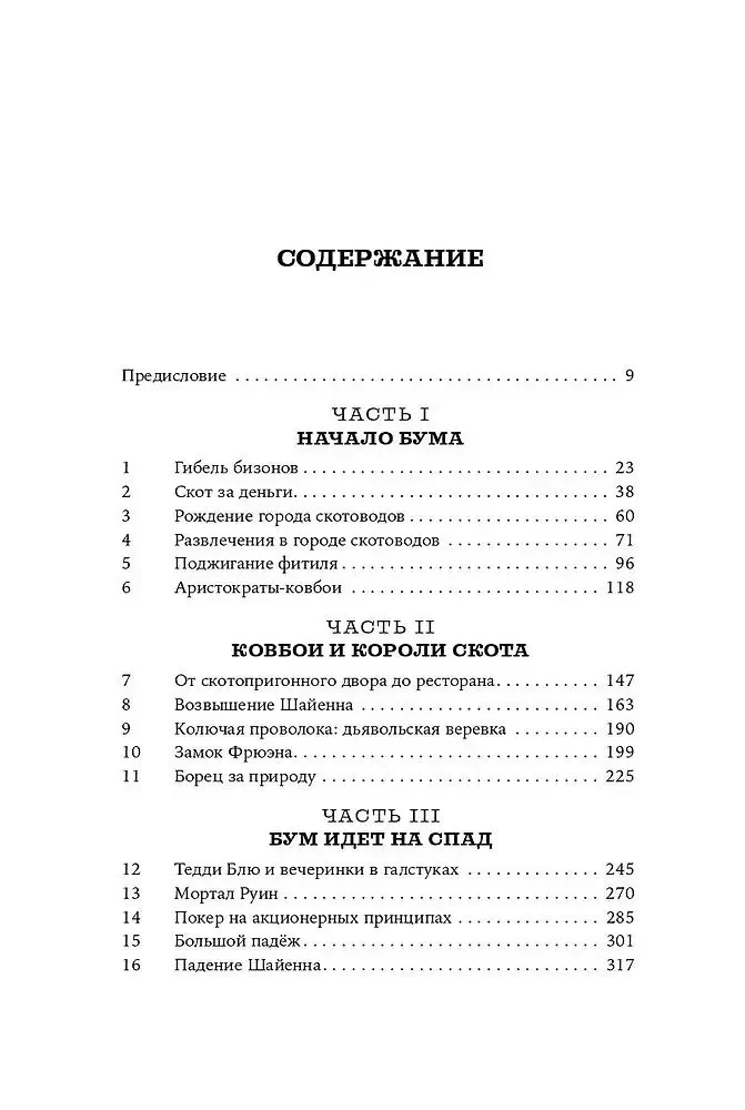 Земля ковбоев. Настоящая история Дикого Запада