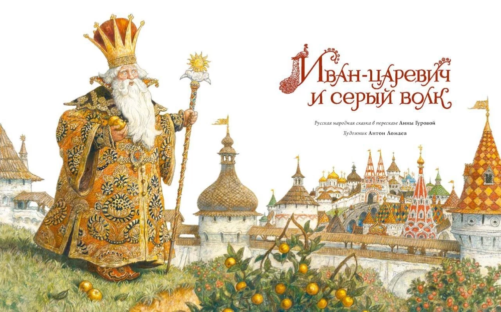 Иван-царевич и серый волк