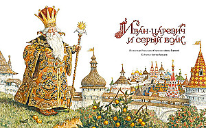 Иван-царевич и серый волк