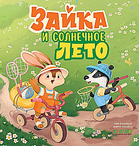 Зайка и солнечное лето