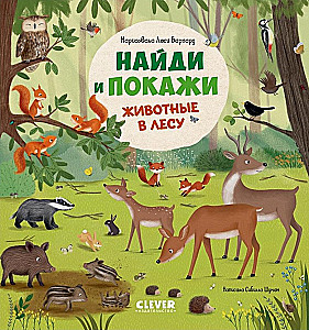 Животные в лесу