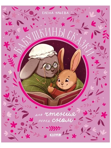 Семейные сказки. Бабушкины сказки для чтения перед сном