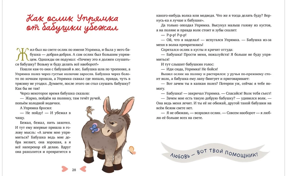 Ģimenes pasakas. Vecmāmiņas pasakas lasīšanai pirms miega