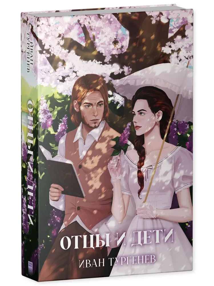 Отцы и дети