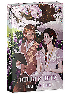 Отцы и дети