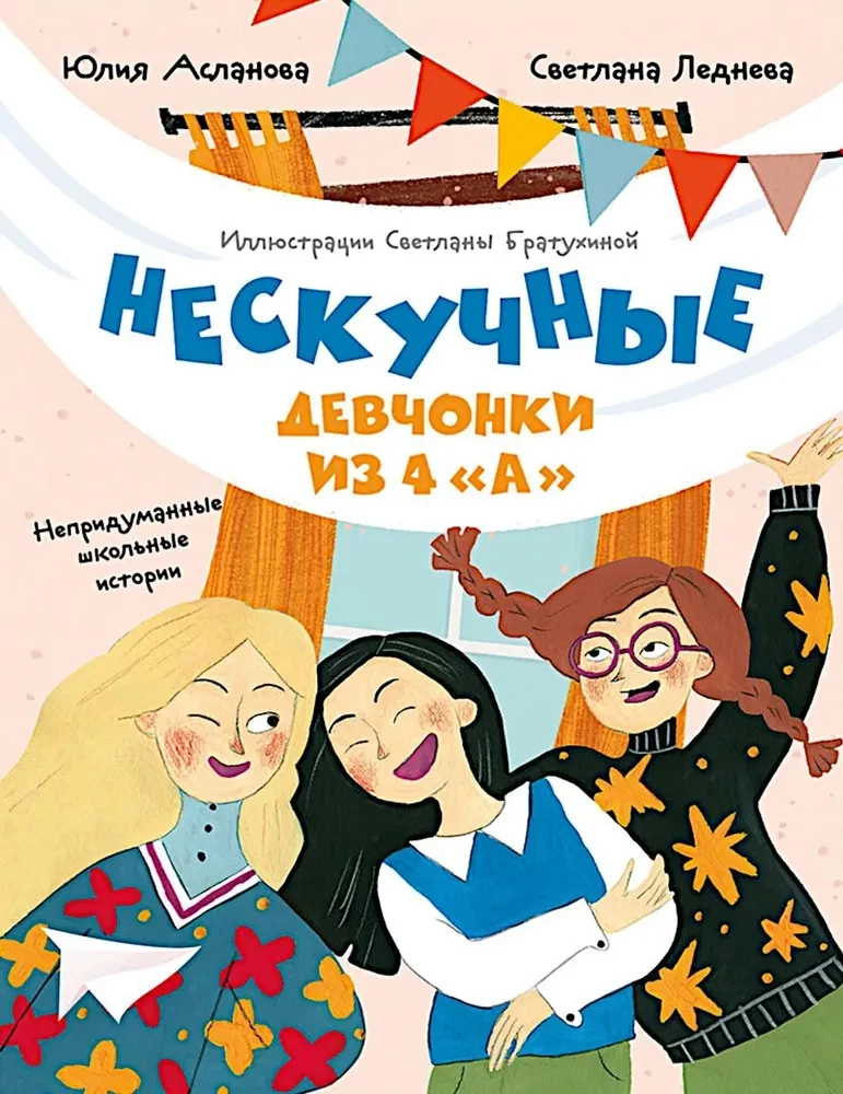Нескучные девчонки из 4 А