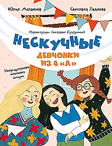Нескучные девчонки из 4 А