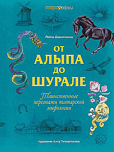 От Алыпа до Шурале. Таинственные персонажи татарской мифологии