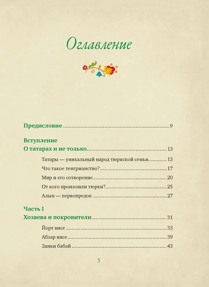 От Алыпа до Шурале. Таинственные персонажи татарской мифологии