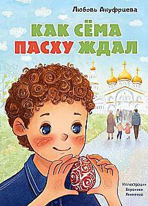 Kā Sēma Lieldienas gaidīja