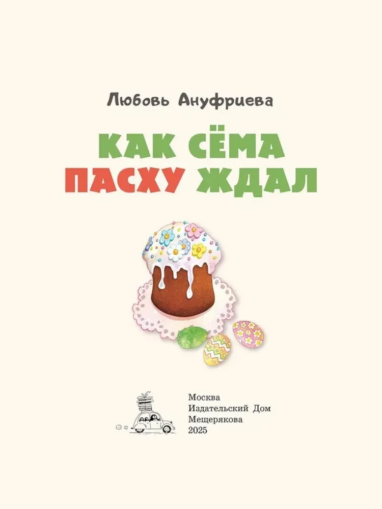 Kā Sēma Lieldienas gaidīja