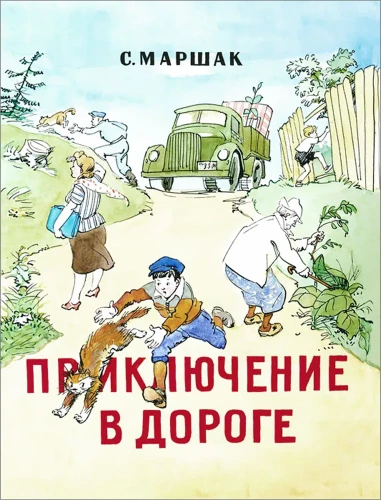 Приключение в дороге