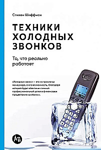 Техники холодных звонков: То, что реально работает