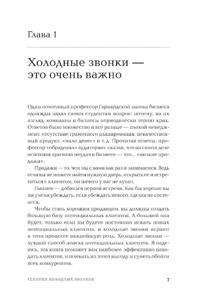 Техники холодных звонков: То, что реально работает