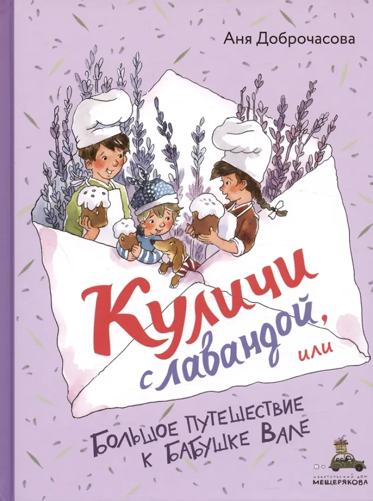 Kūļi ar lavandu, vai Lielā ceļojuma pie vecmāmiņas Vales