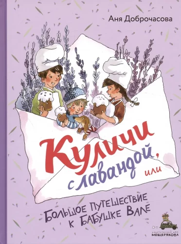 Куличи с лавандой, или Большое путешесе к бабушке Вале