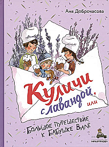 Kūļi ar lavandu, vai Lielā ceļojuma pie vecmāmiņas Vales
