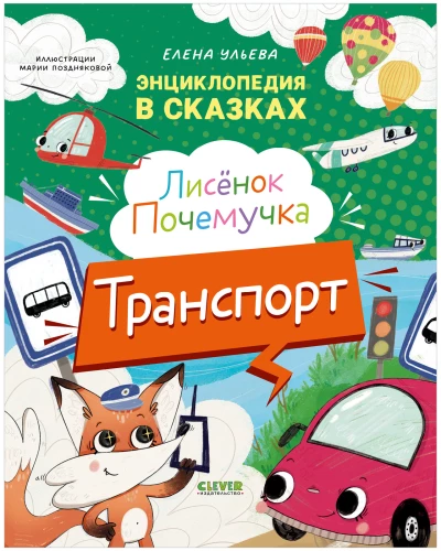 Лисенок Почемучка. Транспорт