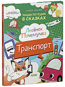 Lapsiņš Kāpēc. Transports