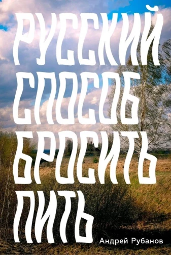 Krievu veids, kā atmest dzeršanu