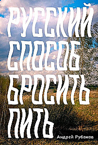 Русский способ бросить пить